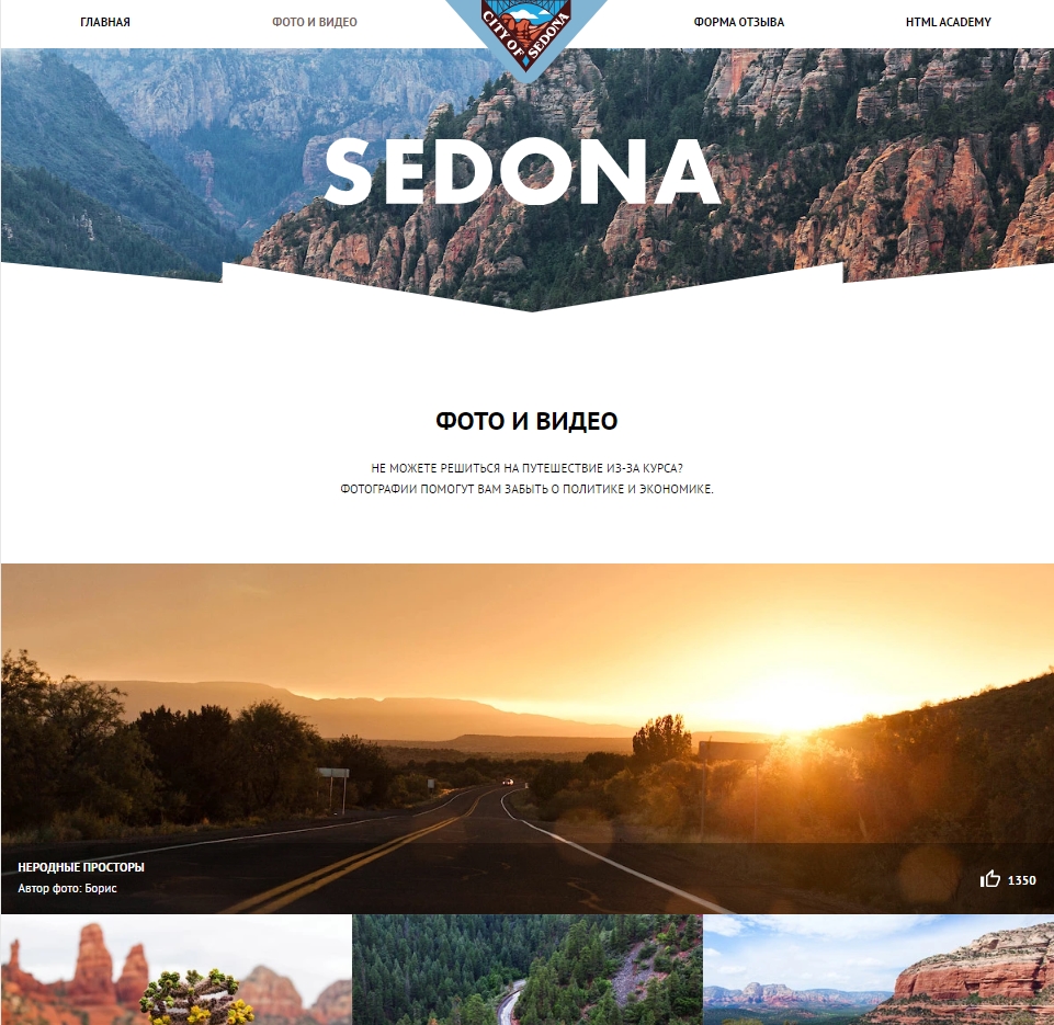 Учебный проект Sedona-adaptive